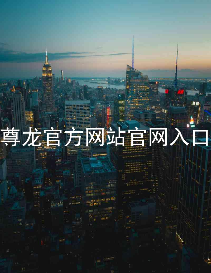 尊龙官方网站官网入口