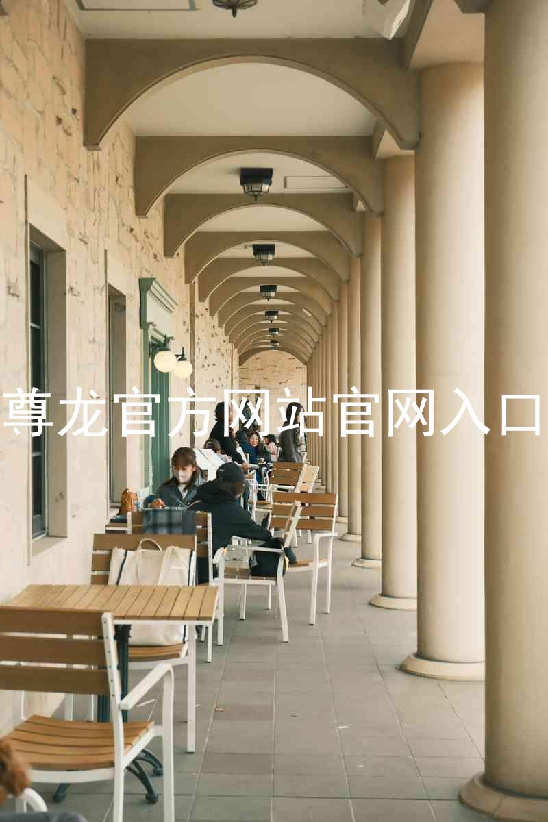 尊龙官方网站官网入口