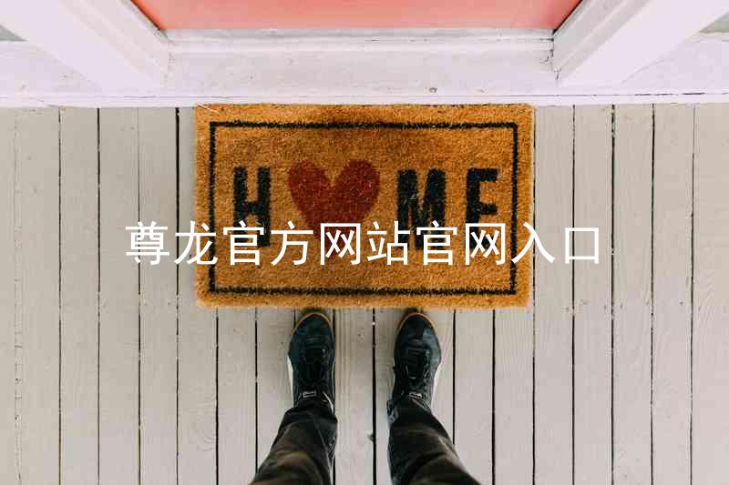 尊龙官方网站官网入口
